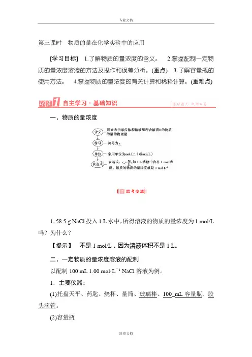 【优化课堂】高一化学人教版必修1学案：第1章-第2节-第3课时 物质的量在化学实验中的应用 Word版含解析[ 高