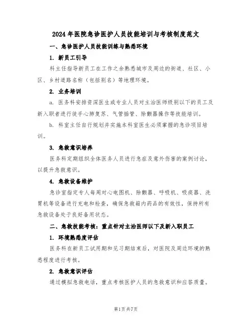 2024年医院急诊医护人员技能培训与考核制度范文（三篇）