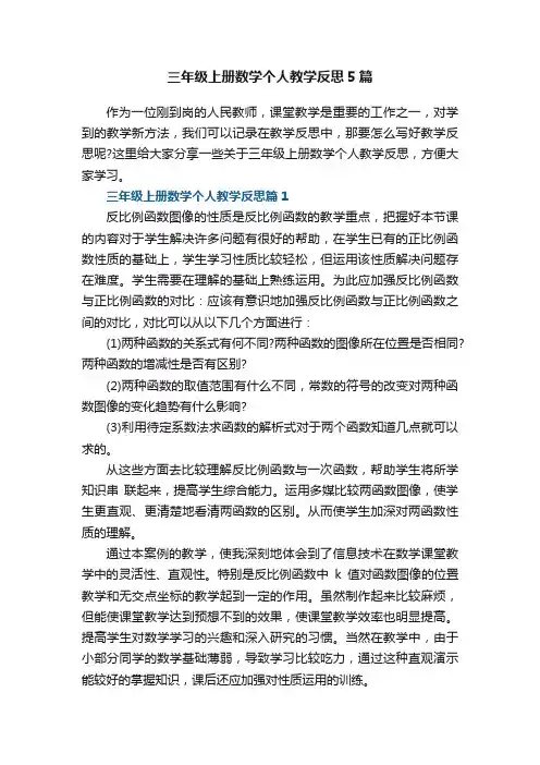 三年级上册数学个人教学反思5篇