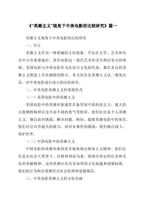 《2024年“英雄主义”视角下中美电影的比较研究》范文
