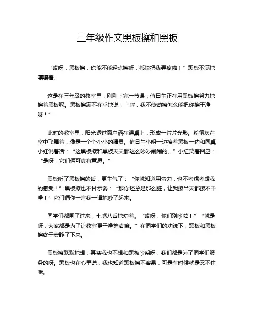 三年级作文黑板擦和黑板