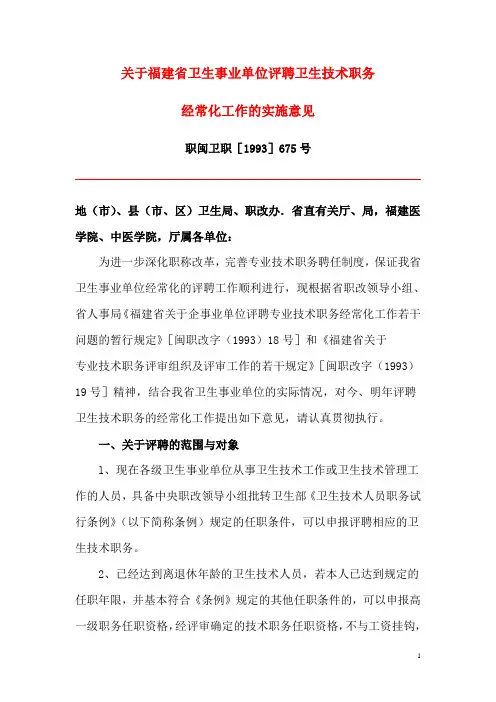 关于福建省卫生事业单位评聘卫生技术职务经常化工作的实施意见