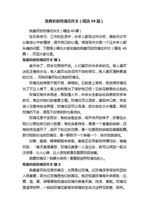 我喜欢的玫瑰花作文（精选49篇）