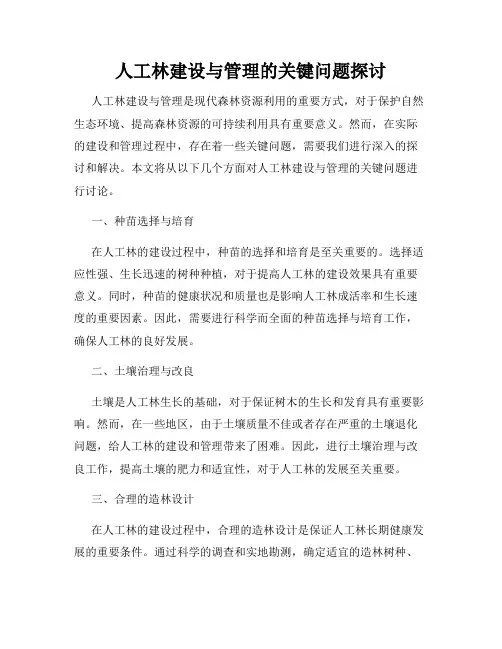 人工林建设与管理的关键问题探讨