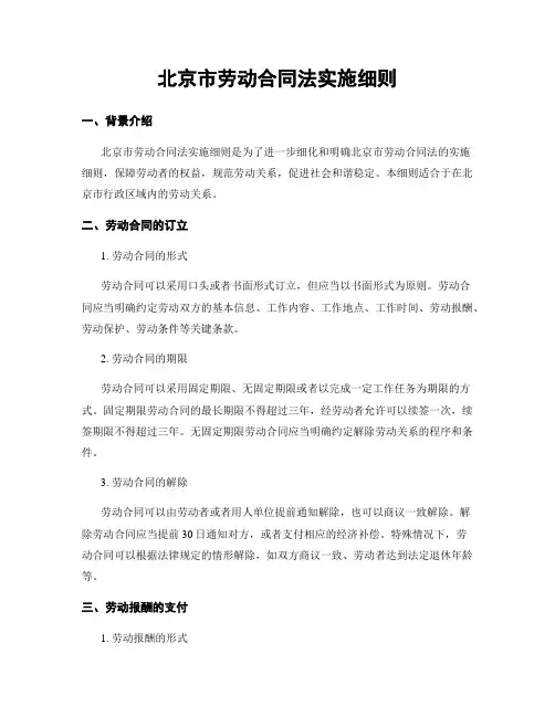 北京市劳动合同法实施细则