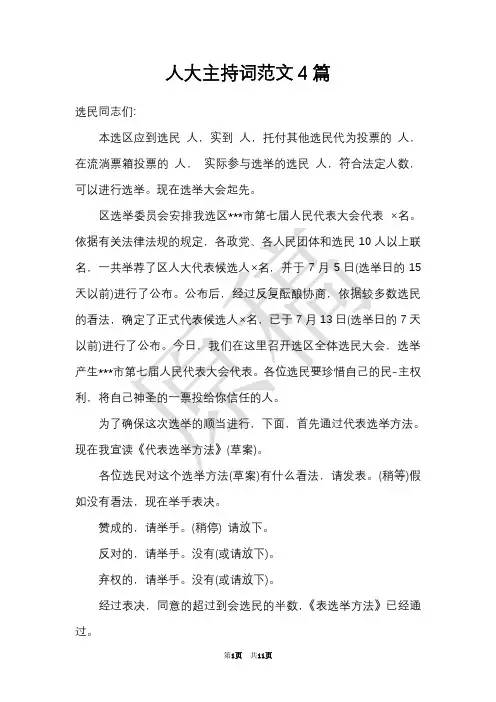 人大主持词范文4篇(Word最新版)