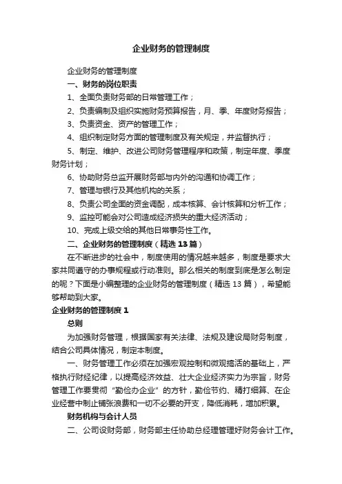 企业财务的管理制度（精选13篇）