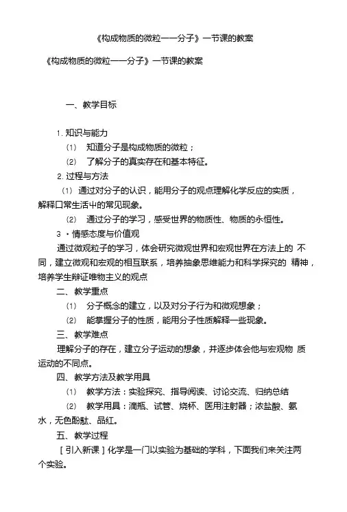 《构成物质的微粒――分子》一节课的教案.doc