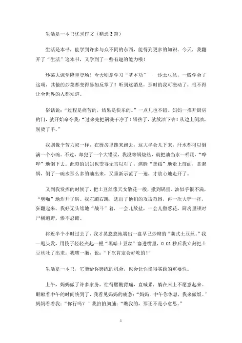 生活是一本书优秀作文(精选3篇)(最新)
