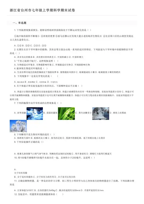 浙江省台州市七年级上学期科学期末试卷及参考答案