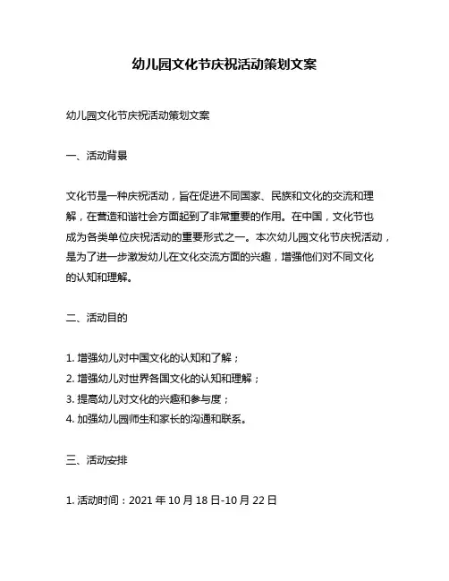 幼儿园文化节庆祝活动策划文案