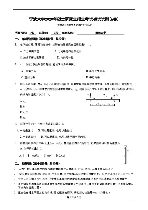 宁波大学933理论力学2020年考研专业课真题