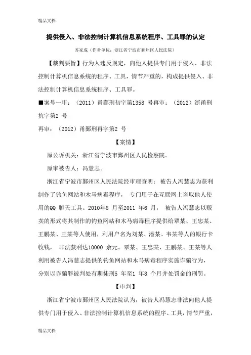 (整理)提供侵入、非法控制计算机信息系统程序、工具罪的认定