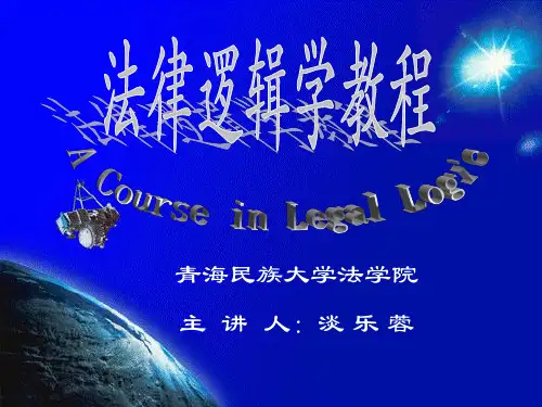 法律逻辑学本科版ppt课件