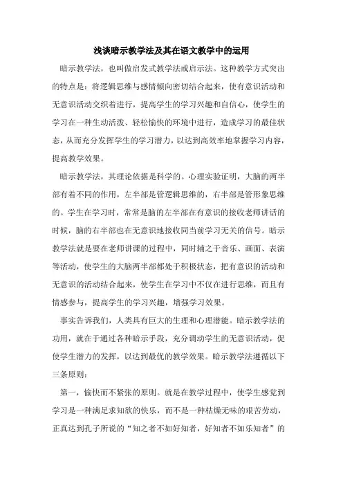暗示教学法及其在语文教学中运用论文