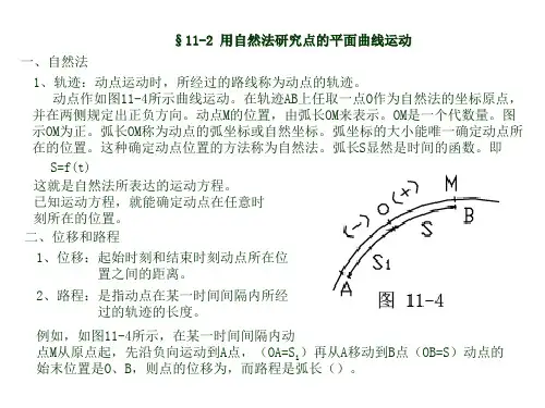 §11-2研究点的运动的自然坐标法