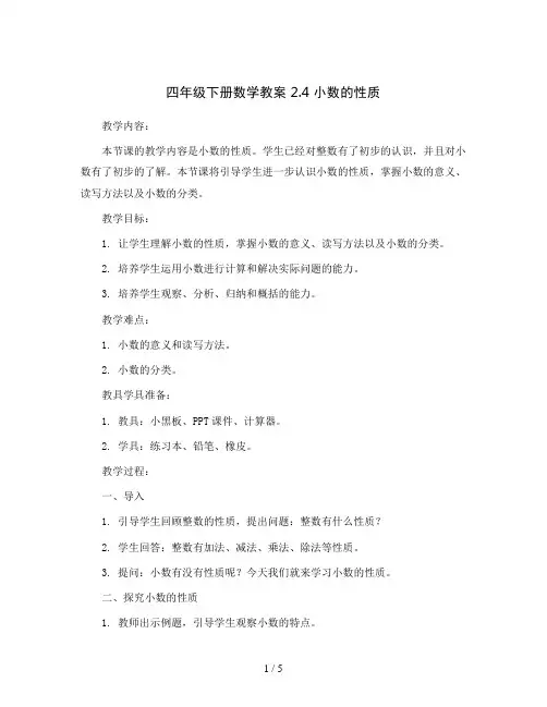 四年级下册数学教案 2.4 小数的性质    沪教版