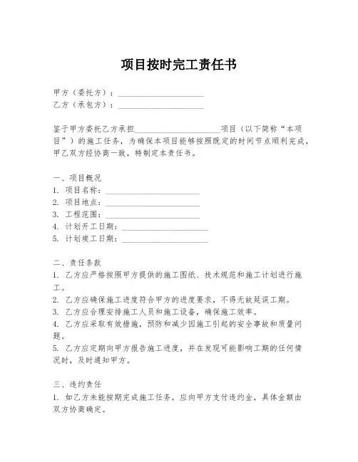 项目按时完工责任书