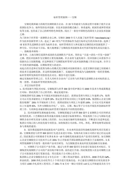 标杆管理中国典型案例——宝钢