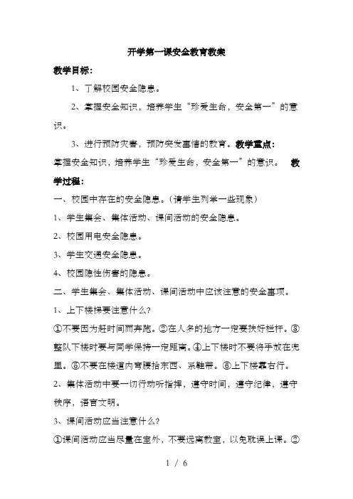 小学四年级下期开学第一课安全教育教案