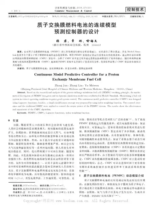 质子交换膜燃料电池的连续模型预测控制器的设计