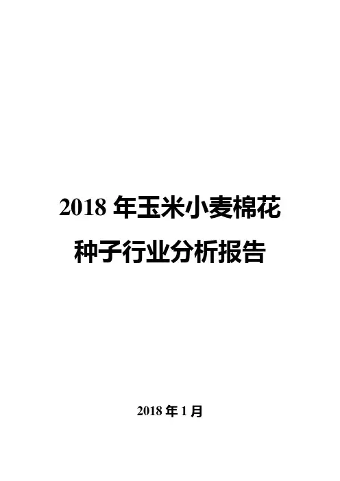 2018年玉米小麦棉花种子行业分析报告