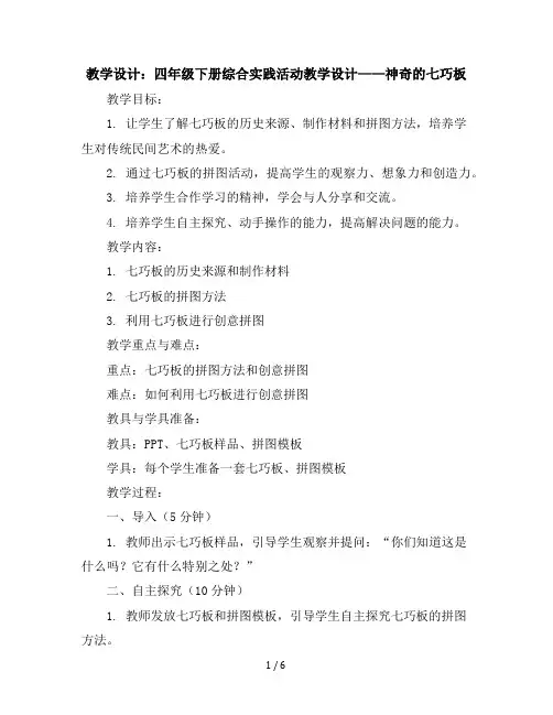 四年级下册综合实践活动教学设计-—神奇的七巧板全国通用
