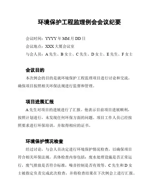 环境保护工程监理例会会议纪要