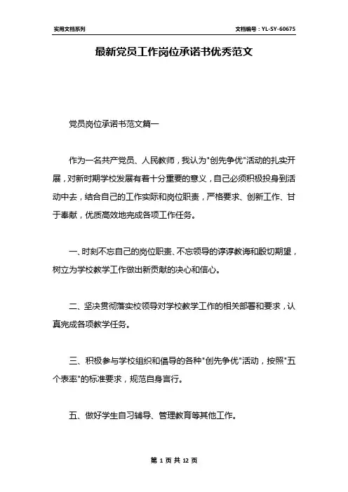 最新党员工作岗位承诺书优秀范文
