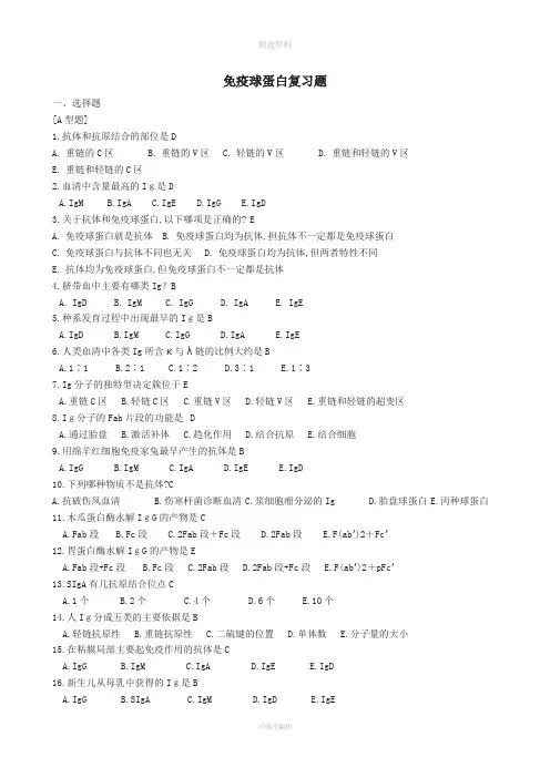 免疫球蛋白复习题