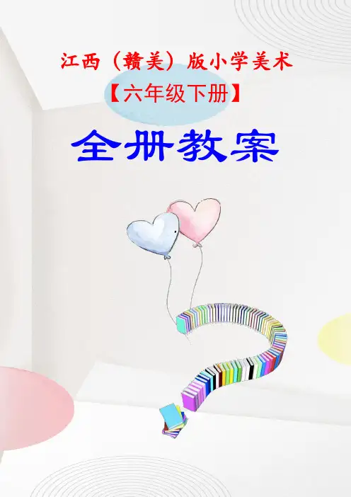 江西版小学六年级下册美术【全册教案】教学设计完整版