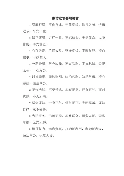 廉洁过节警句格言