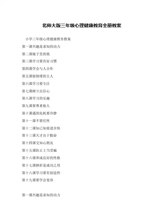 北师大版三年级心理健康教育全册教案