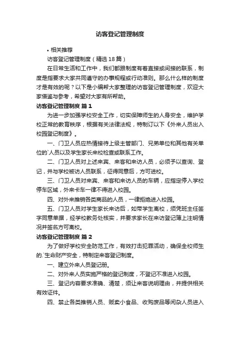 访客登记管理制度