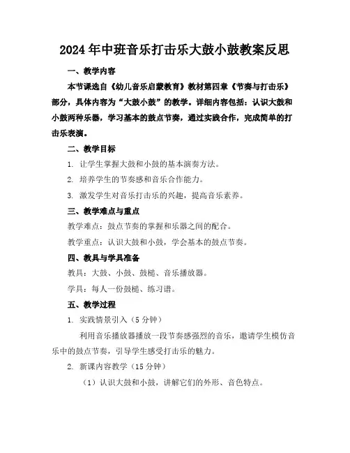 2024年中班音乐打击乐大鼓小鼓教案反思