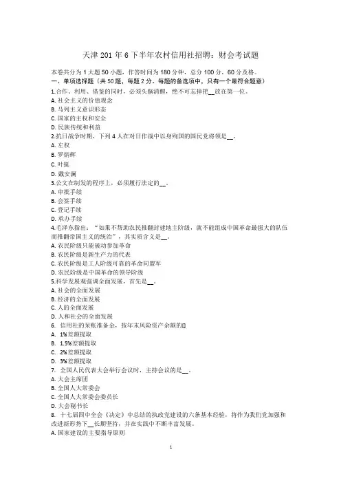 天津2016年下半年农村信用社招聘：财会考试题