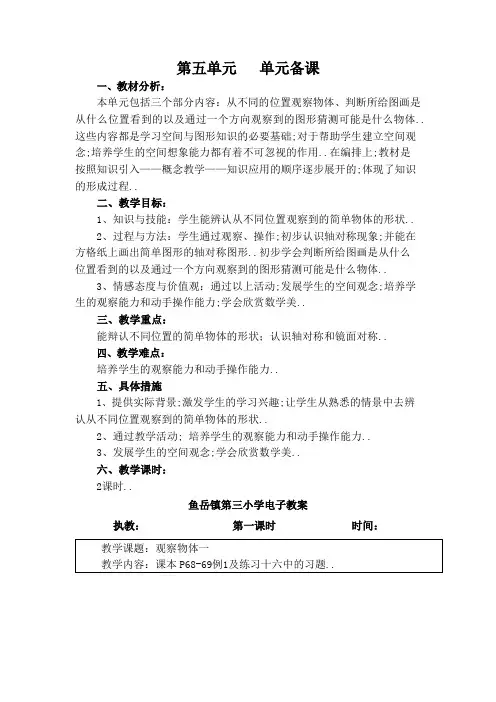 新版人教版二年级数学上册第五单元观察物体单元备课和教案