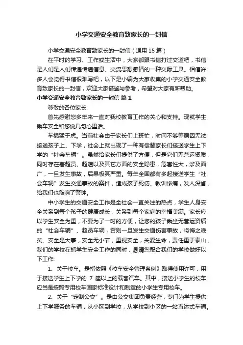 小学交通安全教育致家长的一封信（通用15篇）