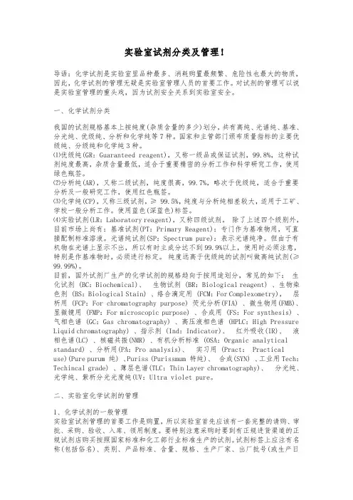 实验室试剂分类及管理!