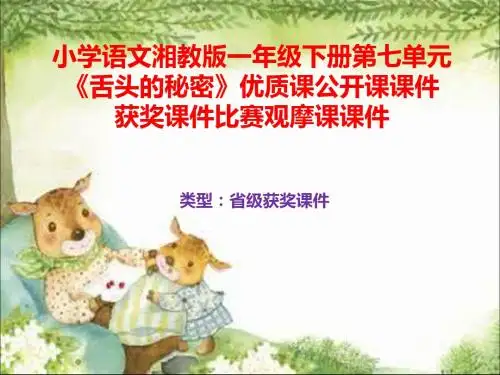 小学语文湘教版一年级下册第七单元《舌头的秘密》优质课公开课课件获奖课件比赛观摩课课件B028