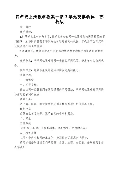 四年级上册数学教案-第3单元观察物体苏教版