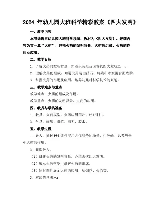 2024年幼儿园大班科学精彩教案《四大发明》