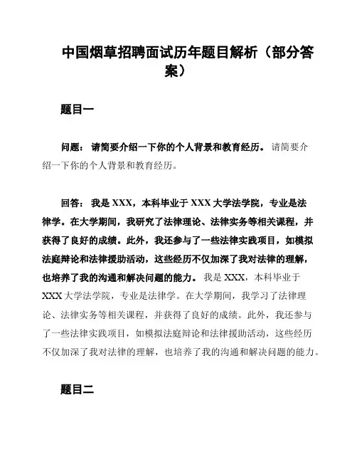 中国烟草招聘面试历年题目解析(部分答案)
