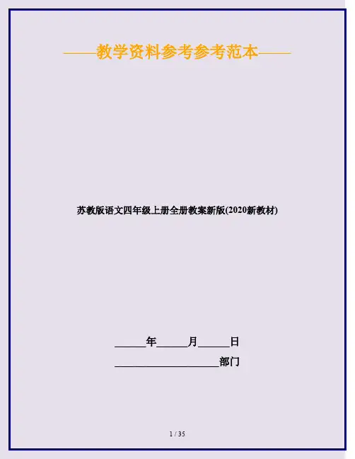 苏教版语文四年级上册全册教案新版(2020新教材)