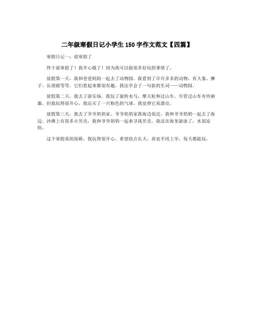 二年级寒假日记小学生150字作文范文【四篇】