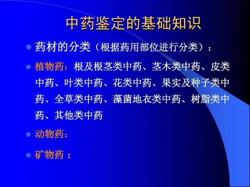 第1讲：中药鉴定的基础知识