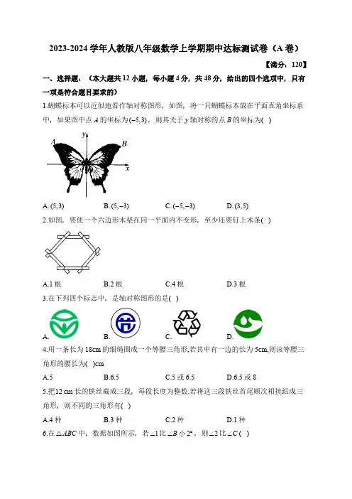 2023-2024学年人教版八年级数学上学期期中达标测试卷(A卷)(含解析)