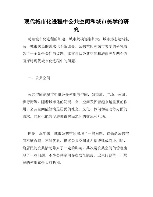 现代城市化进程中公共空间和城市美学的研究