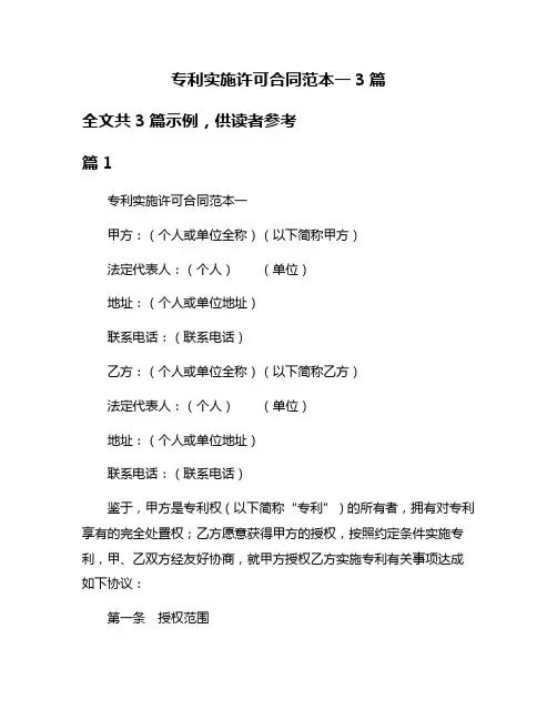 专利实施许可合同范本一3篇