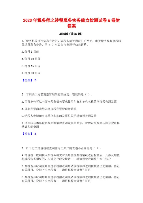 2023年税务师之涉税服务实务能力检测试卷A卷附答案